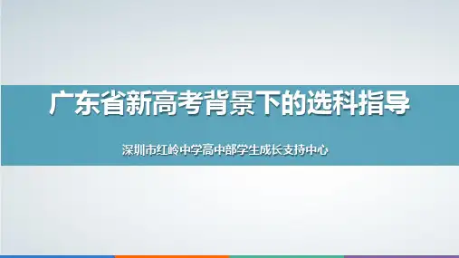 红岭中学会议：广东新高考背景下的选科指导(高一学生年级大会)新