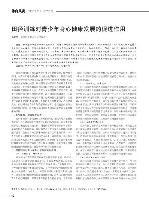 田径训练对青少年身心健康发展的促进作用