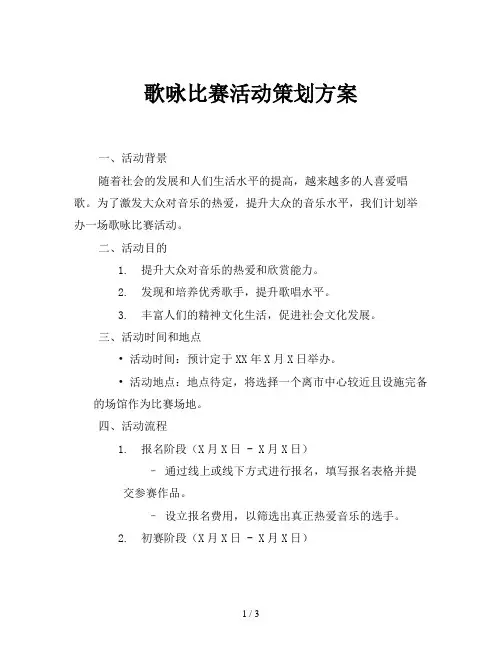 歌咏比赛活动策划方案