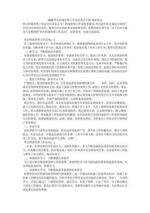 2020单位档案管理工作总结范文5篇-最新范文