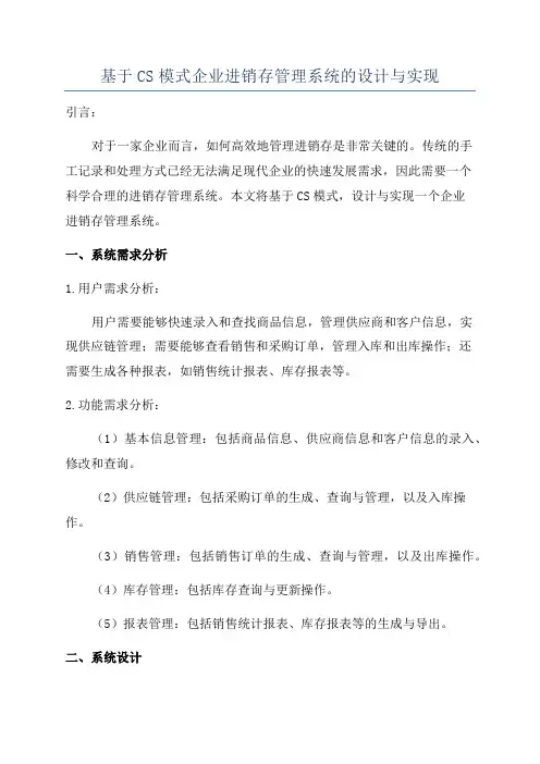 基于CS模式企业进销存管理系统的设计与实现