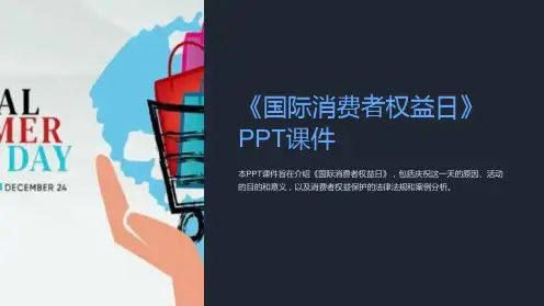 《国际消费者权益日》课件
