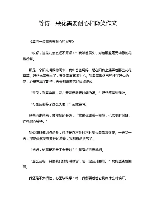 等待一朵花需要耐心和微笑作文