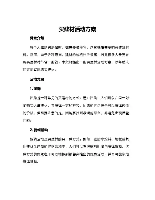 买建材活动方案