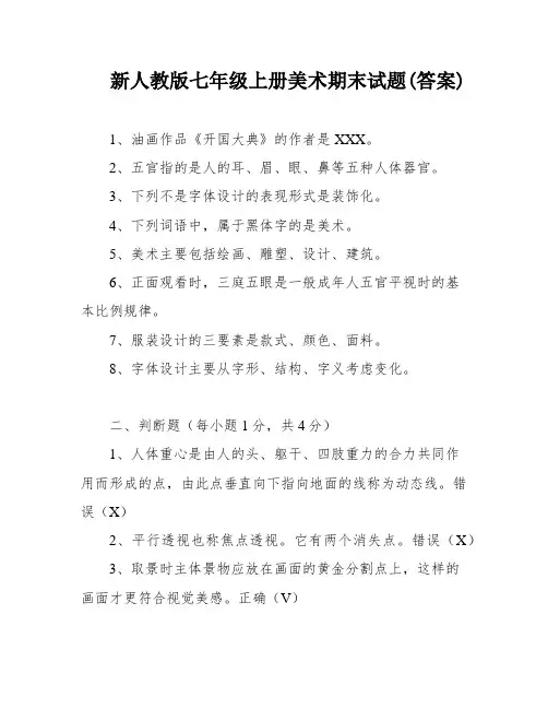 新人教版七年级上册美术期末试题(答案)