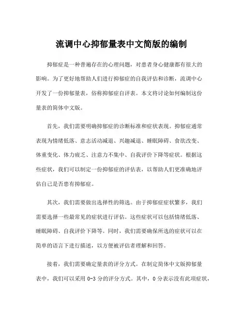 流调中心抑郁量表中文简版的编制