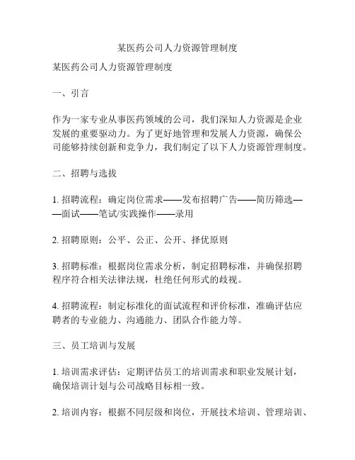 某医药公司人力资源管理制度