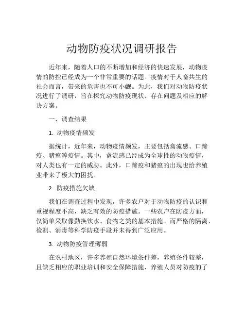 动物防疫状况调研报告