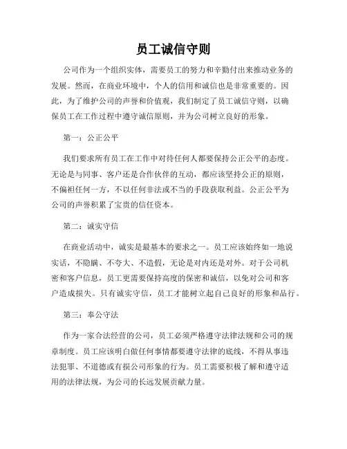 员工诚信守则