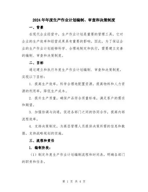 2024年年度生产作业计划编制、审查和决策制度