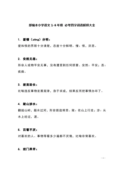 部编本小学语文1-6年级 必考四字词语解释大全【含答案】