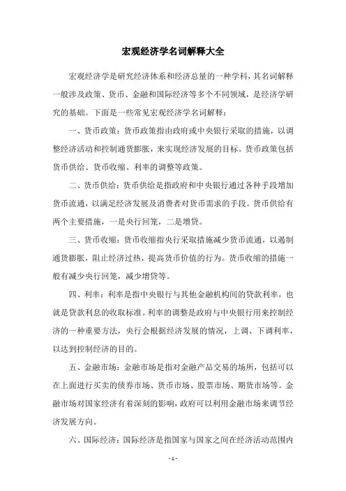 宏观经济学名词解释大全