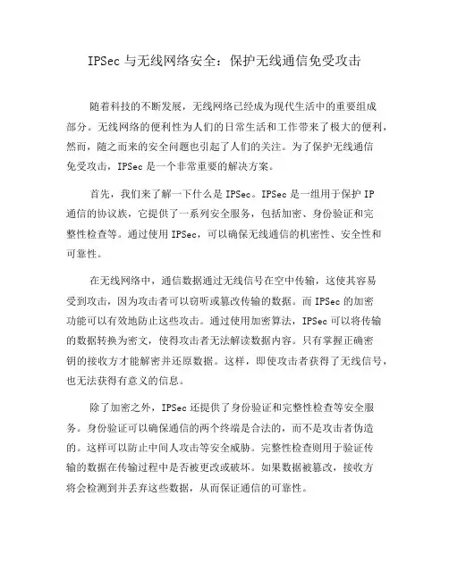IPSec与无线网络安全：保护无线通信免受攻击(二)