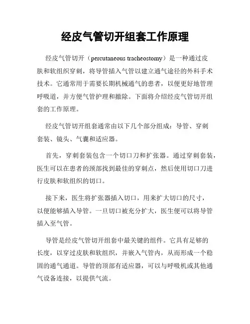 经皮气管切开组套工作原理