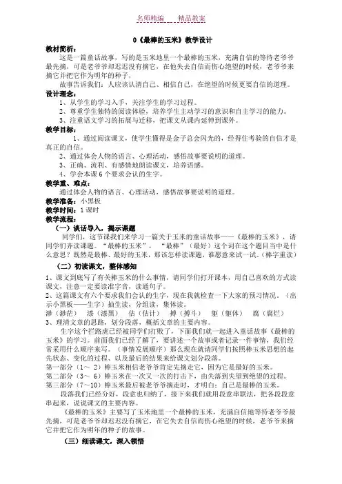 最棒的玉米教案及教学反思