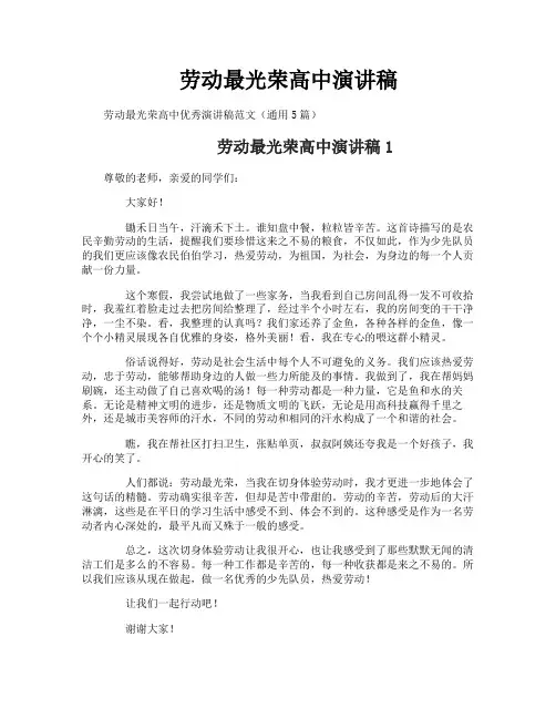 劳动最光荣高中演讲稿
