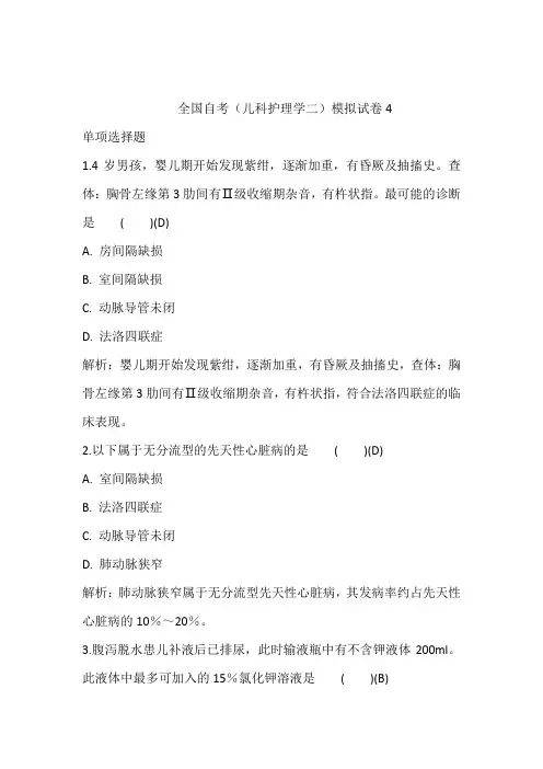 全国自考(儿科护理学二)模拟试卷4含答案和解析