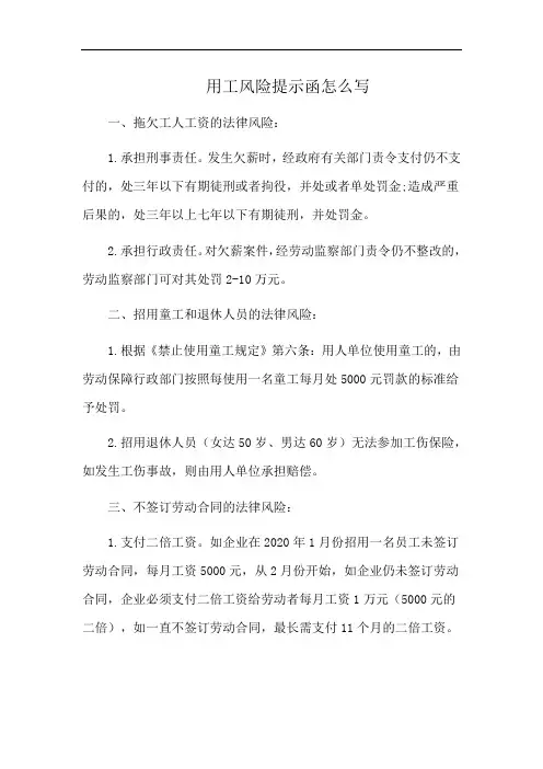 用工风险提示函怎么写