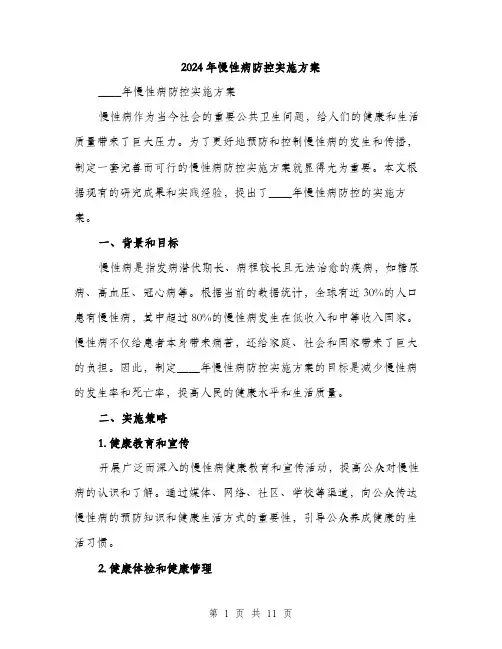 2024年慢性病防控实施方案（三篇）