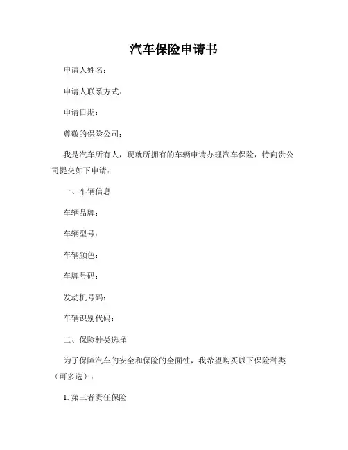 汽车保险申请书