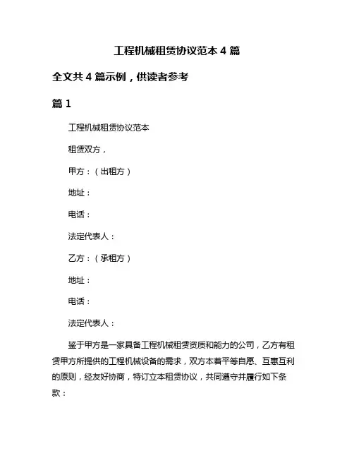 工程机械租赁协议范本4篇