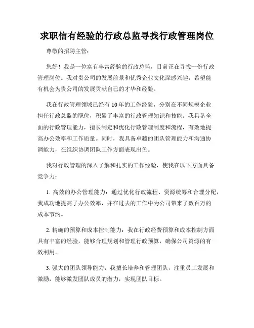求职信有经验的行政总监寻找行政管理岗位