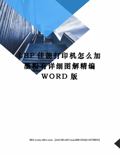 LBP佳能打印机怎么加墨粉有详细图解定稿版