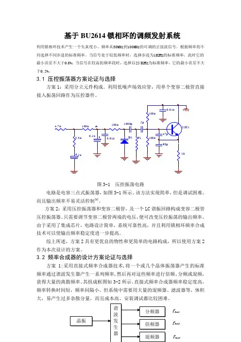 基于BU2614锁相环的调频发射系统