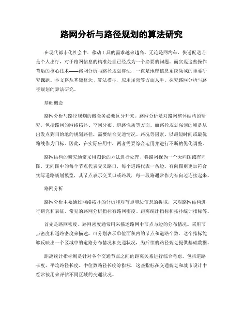 路网分析与路径规划的算法研究
