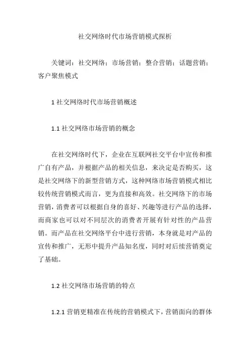 社交网络时代市场营销模式探析【市场营销论文】