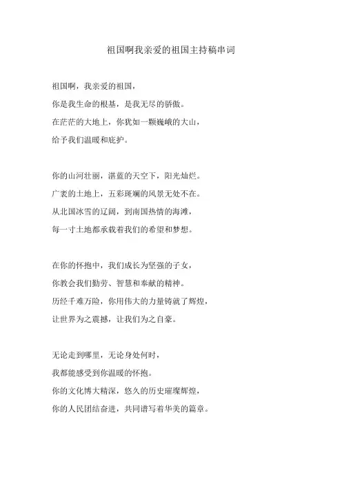 祖国啊我亲爱的祖国主持稿串词