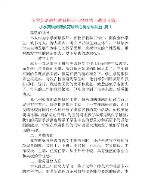 小学英语教师教育培训心得总结(通用5篇)
