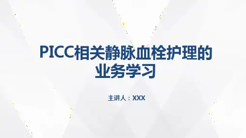 PICC相关静脉血栓护理的业务学习ppt