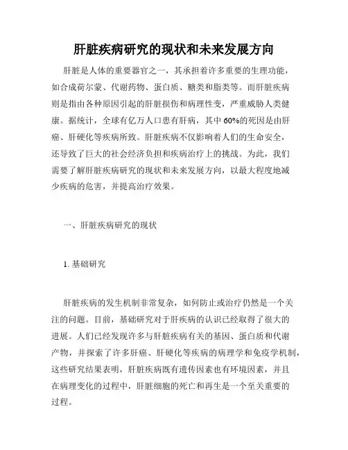 肝脏疾病研究的现状和未来发展方向