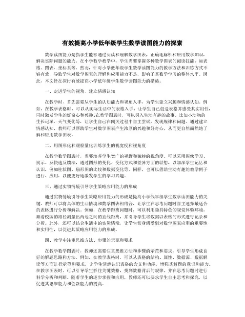 有效提高小学低年级学生数学读图能力的探索