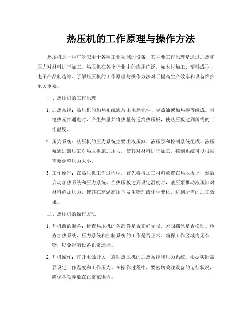 热压机的工作原理与操作方法