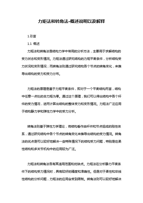 力矩法和转角法-定义说明解析