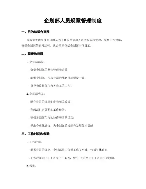 企划部人员规章管理制度