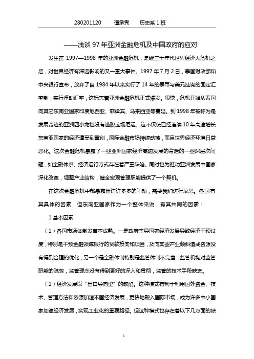 浅谈中国政府成功应对97年亚洲金融危机