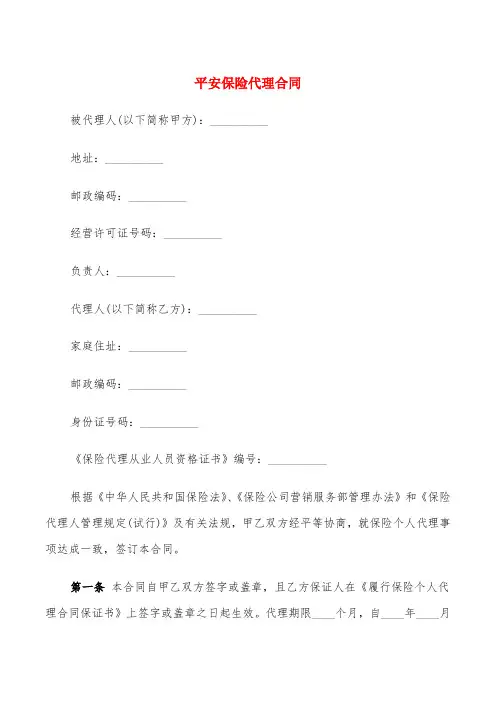 平安保险代理合同(5篇)