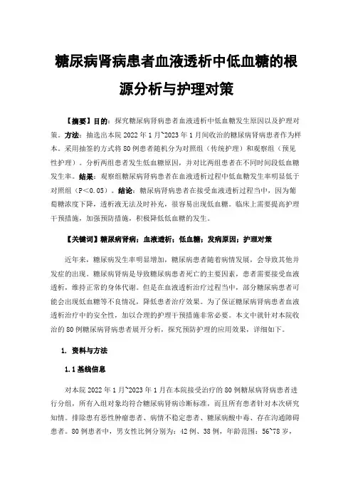 糖尿病肾病患者血液透析中低血糖的根源分析与护理对策