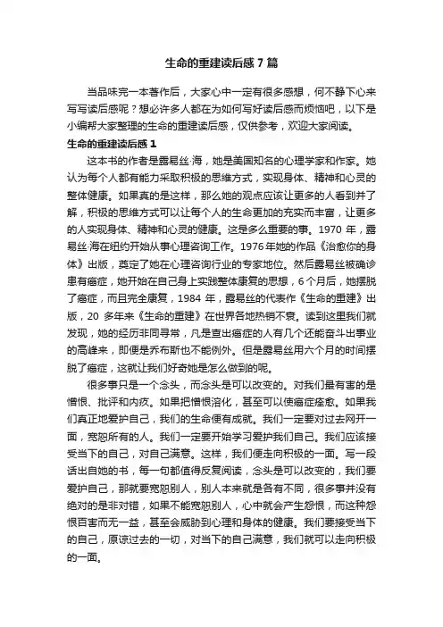 生命的重建读后感7篇