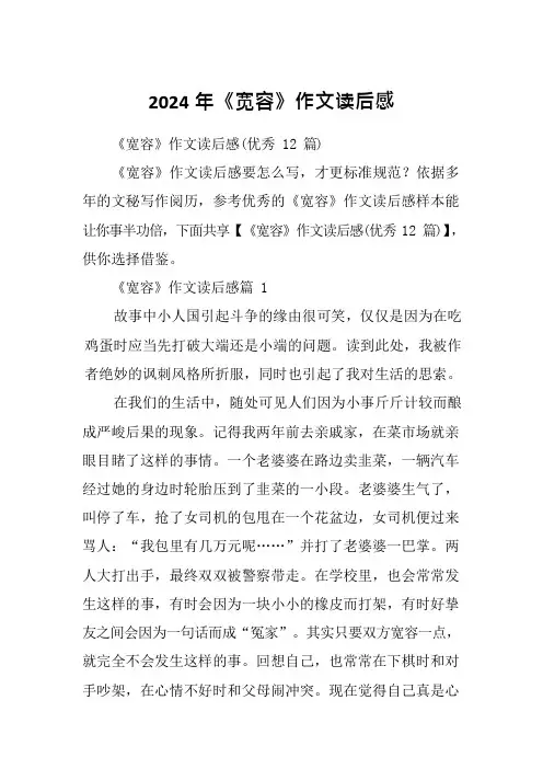 2024年《宽容》作文读后感