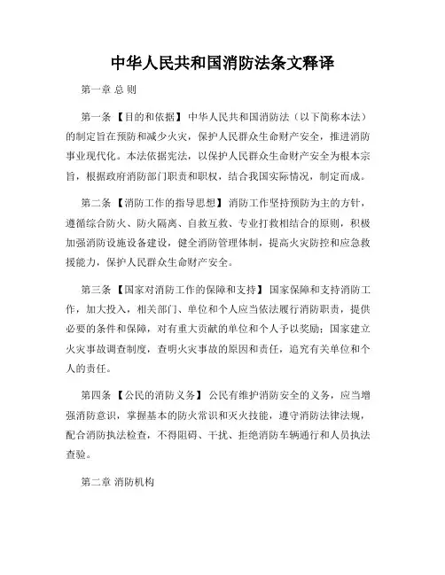 中华人民共和国消防法条文释译