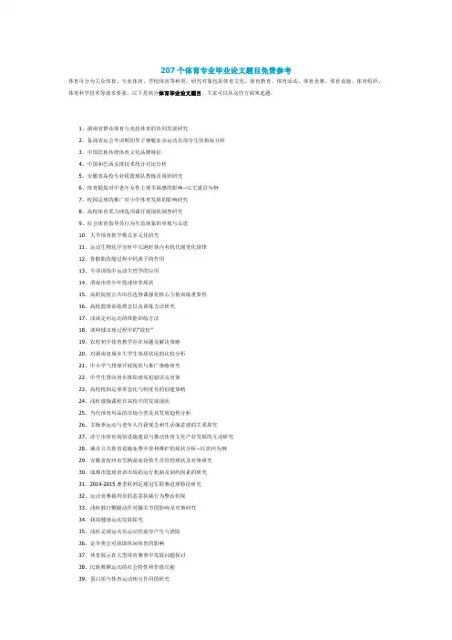 207个体育专业毕业论文题目免费参考