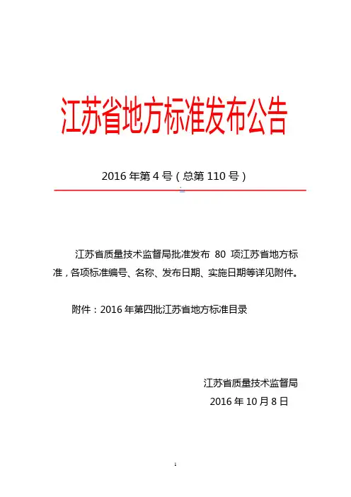 地方标准申请备案函-江苏质量技术监督局