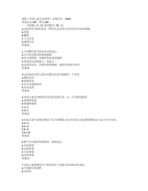 19秋福师《儿童艺术教育》在线作业一-0003参考答案