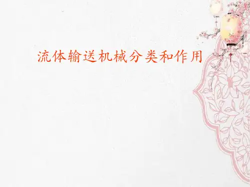流体输送机械分类和作用