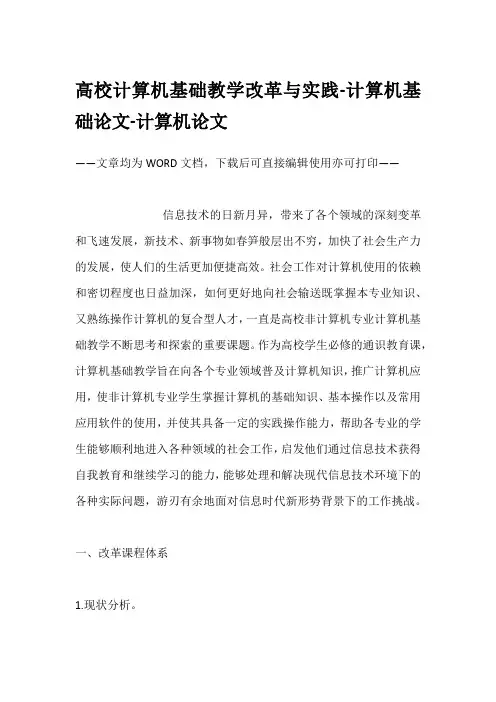 高校计算机基础教学改革与实践-计算机基础论文-计算机论文