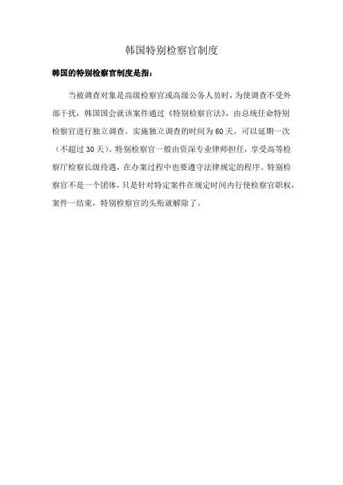 韩国特别检察官制度